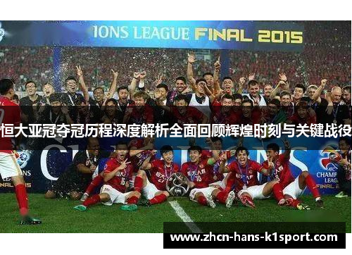 恒大亚冠夺冠历程深度解析全面回顾辉煌时刻与关键战役