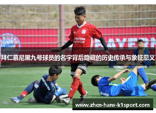 拜仁慕尼黑九号球员的名字背后隐藏的历史传承与象征意义