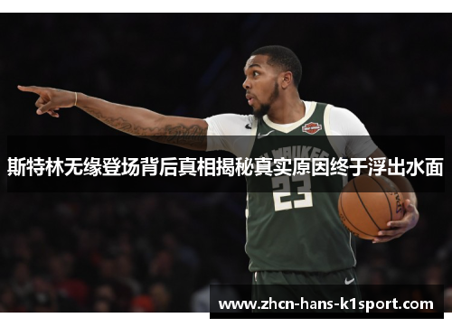 斯特林无缘登场背后真相揭秘真实原因终于浮出水面