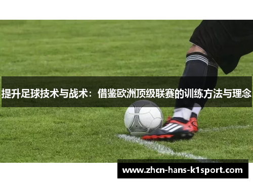 提升足球技术与战术：借鉴欧洲顶级联赛的训练方法与理念