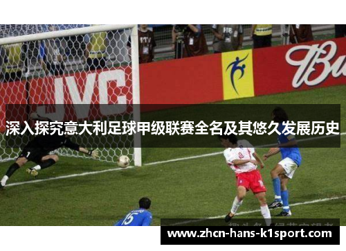 深入探究意大利足球甲级联赛全名及其悠久发展历史