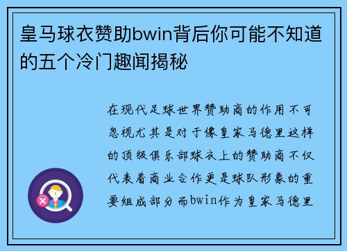 皇马球衣赞助bwin背后你可能不知道的五个冷门趣闻揭秘