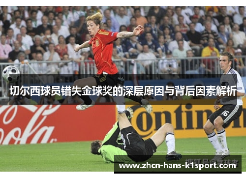 切尔西球员错失金球奖的深层原因与背后因素解析