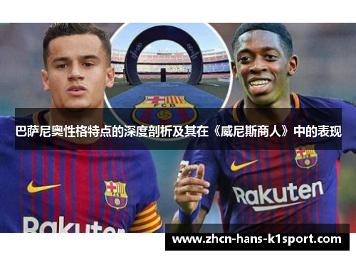 巴萨尼奥性格特点的深度剖析及其在《威尼斯商人》中的表现