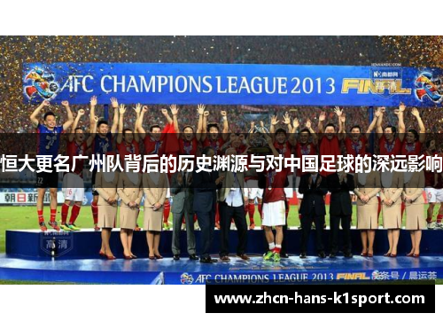 恒大更名广州队背后的历史渊源与对中国足球的深远影响