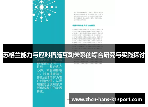苏格兰能力与应对措施互动关系的综合研究与实践探讨