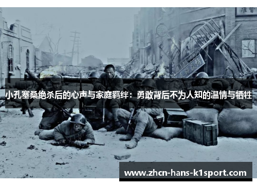 小孔塞桑绝杀后的心声与家庭羁绊：勇敢背后不为人知的温情与牺牲