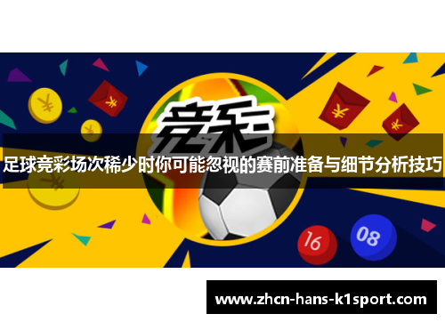 足球竞彩场次稀少时你可能忽视的赛前准备与细节分析技巧