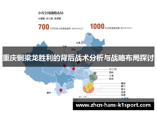 重庆铜梁龙胜利的背后战术分析与战略布局探讨