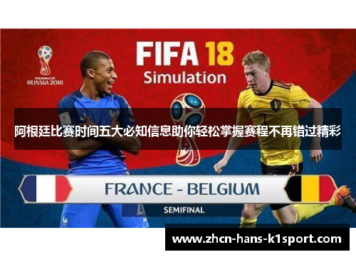 阿根廷比赛时间五大必知信息助你轻松掌握赛程不再错过精彩