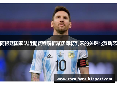 阿根廷国家队近期赛程解析聚焦即将到来的关键比赛动态