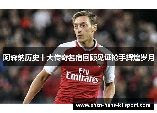 阿森纳历史十大传奇名宿回顾见证枪手辉煌岁月