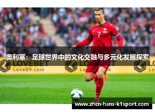 奥利塞：足球世界中的文化交融与多元化发展探索