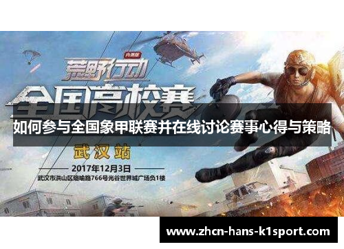 如何参与全国象甲联赛并在线讨论赛事心得与策略
