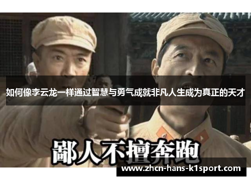 如何像李云龙一样通过智慧与勇气成就非凡人生成为真正的天才