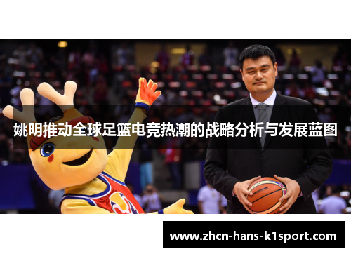 姚明推动全球足篮电竞热潮的战略分析与发展蓝图