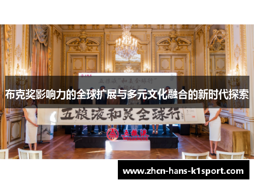 布克奖影响力的全球扩展与多元文化融合的新时代探索