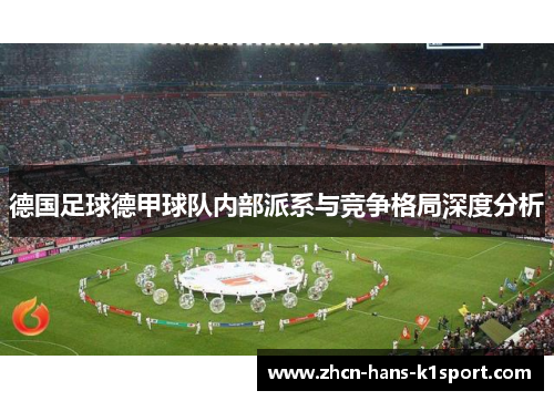 德国足球德甲球队内部派系与竞争格局深度分析