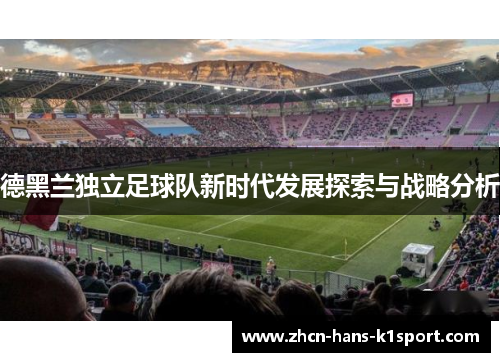 德黑兰独立足球队新时代发展探索与战略分析