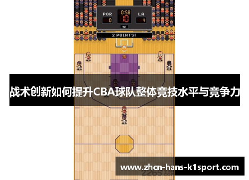 战术创新如何提升CBA球队整体竞技水平与竞争力
