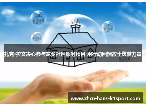 扎克·拉文决心参与家乡社区服务项目 用行动回馈故土贡献力量