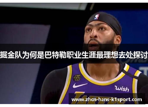 掘金队为何是巴特勒职业生涯最理想去处探讨