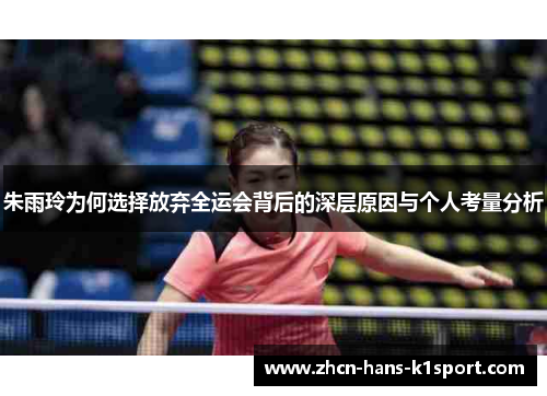 朱雨玲为何选择放弃全运会背后的深层原因与个人考量分析