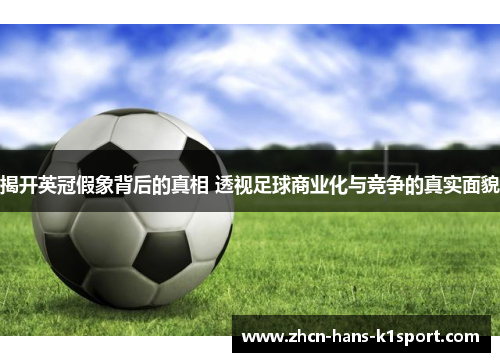 揭开英冠假象背后的真相 透视足球商业化与竞争的真实面貌