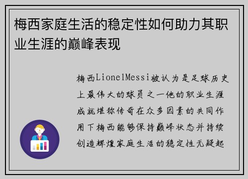 梅西家庭生活的稳定性如何助力其职业生涯的巅峰表现