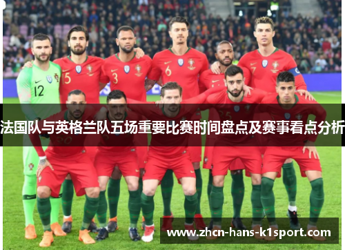 法国队与英格兰队五场重要比赛时间盘点及赛事看点分析
