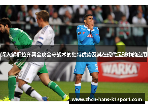 深入解析拉齐奥全攻全守战术的独特优势及其在现代足球中的应用