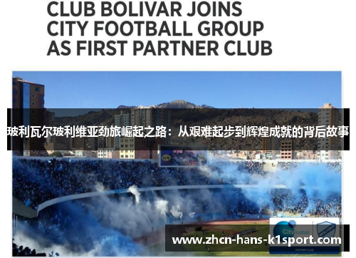 玻利瓦尔玻利维亚劲旅崛起之路：从艰难起步到辉煌成就的背后故事