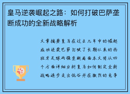 皇马逆袭崛起之路：如何打破巴萨垄断成功的全新战略解析