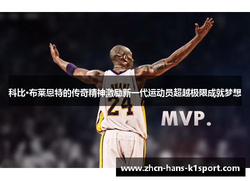 科比·布莱恩特的传奇精神激励新一代运动员超越极限成就梦想