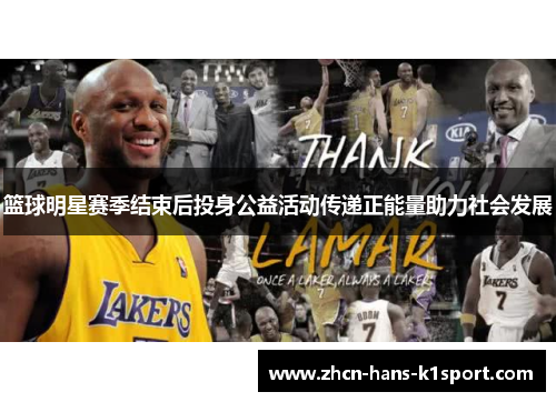 篮球明星赛季结束后投身公益活动传递正能量助力社会发展