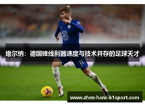维尔纳：德国锋线利器速度与技术并存的足球天才