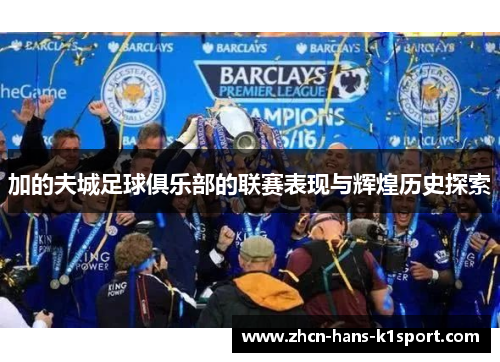 加的夫城足球俱乐部的联赛表现与辉煌历史探索