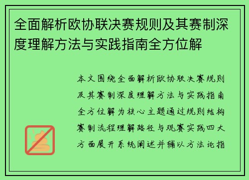 全面解析欧协联决赛规则及其赛制深度理解方法与实践指南全方位解