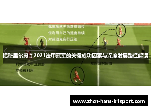 揭秘里尔勇夺2021法甲冠军的关键成功因素与深度发展路径解读