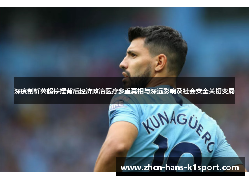 深度剖析英超停摆背后经济政治医疗多重真相与深远影响及社会安全关切变局