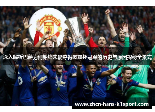 深入解析巴萨为何始终未能夺得欧联杯冠军的历史与原因探秘全景式