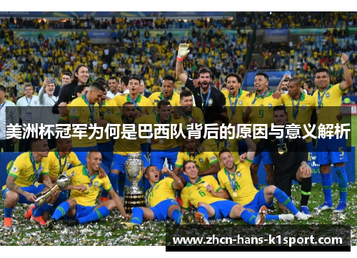 美洲杯冠军为何是巴西队背后的原因与意义解析