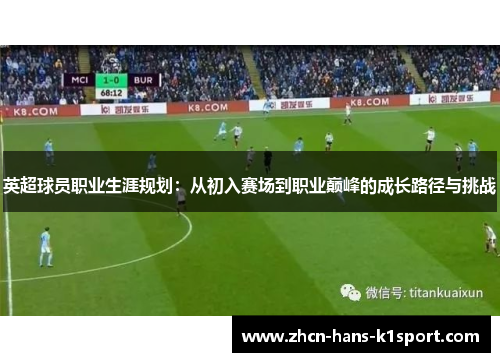 英超球员职业生涯规划：从初入赛场到职业巅峰的成长路径与挑战