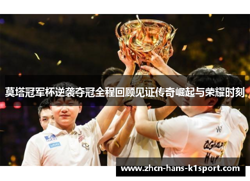 莫塔冠军杯逆袭夺冠全程回顾见证传奇崛起与荣耀时刻