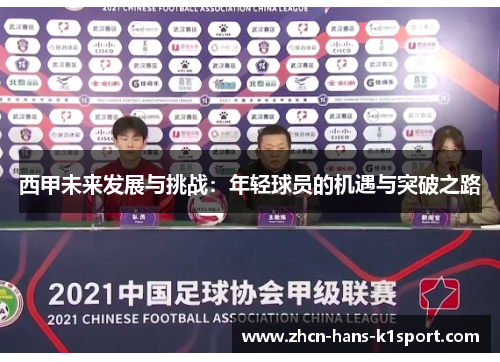 西甲未来发展与挑战：年轻球员的机遇与突破之路