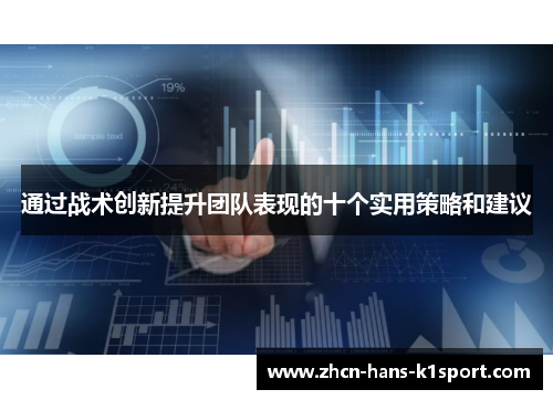 通过战术创新提升团队表现的十个实用策略和建议