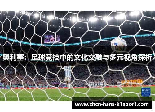 奥利塞：足球竞技中的文化交融与多元视角探析