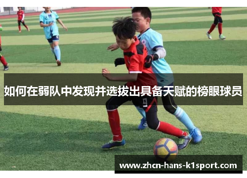 如何在弱队中发现并选拔出具备天赋的榜眼球员