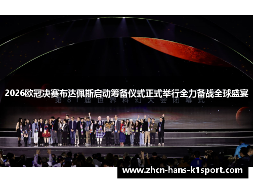 2026欧冠决赛布达佩斯启动筹备仪式正式举行全力备战全球盛宴