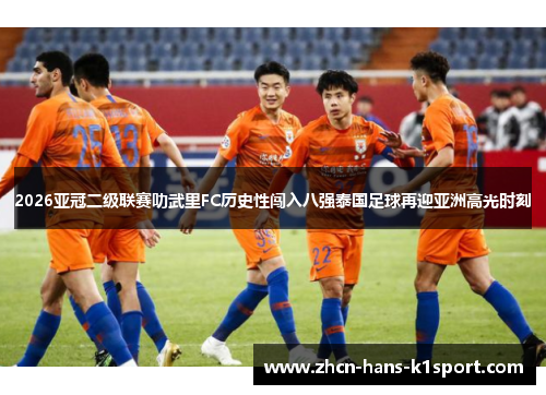 2026亚冠二级联赛叻武里FC历史性闯入八强泰国足球再迎亚洲高光时刻